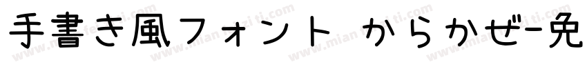 手書き風フォント からかぜ字体转换